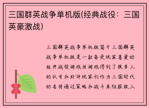 三国群英战争单机版(经典战役：三国英豪激战)