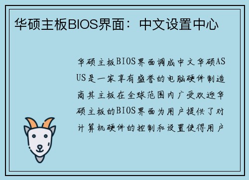华硕主板BIOS界面：中文设置中心