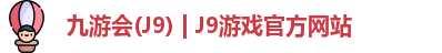 九游会J9